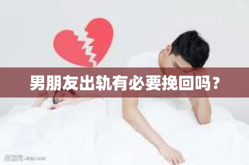 男朋友出轨有必要挽回吗？