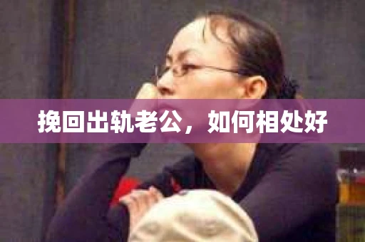 挽回出轨老公，如何相处好