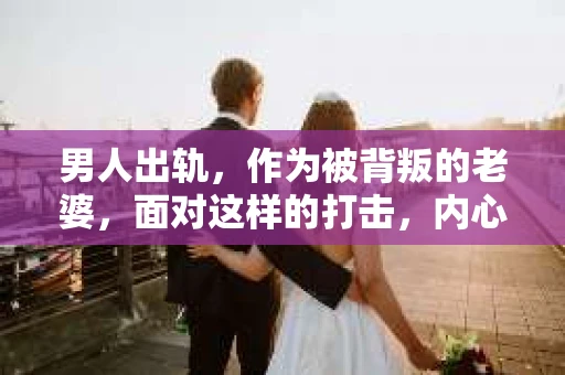 男人出轨，作为被背叛的老婆，面对这样的打击，内心无疑是痛苦的。但生活总是充满了转机，那么，男人出轨后，怎样挽回老公的心呢？以下是我根据一些真实案例和心理学知识，总结的一些方法，希望能给你带来一些启示。