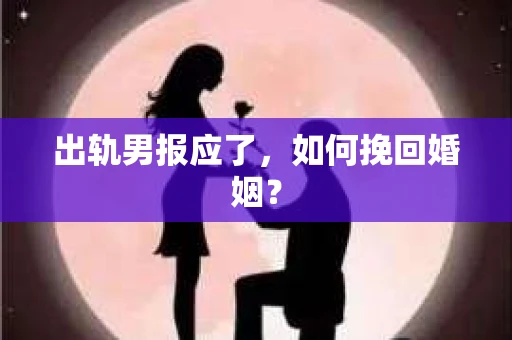 出轨男报应了，如何挽回婚姻？