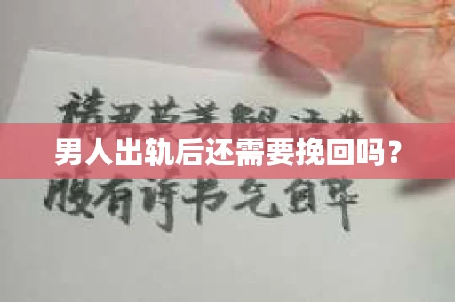 男人出轨后还需要挽回吗? 男人出轨后还需要挽回吗?