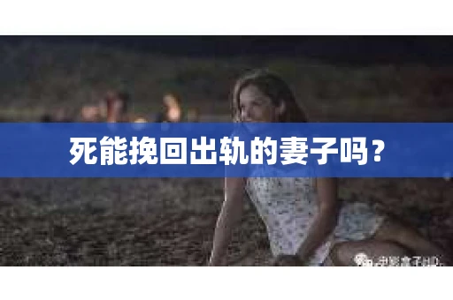 死能挽回出轨的妻子吗？