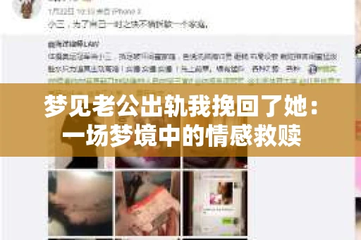 梦见老公出轨我挽回了她:一场梦境中的情感救赎 梦见老公出轨我挽回了她:一场梦境中的情感救赎