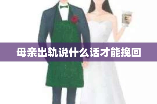 母亲出轨说什么话才能挽回