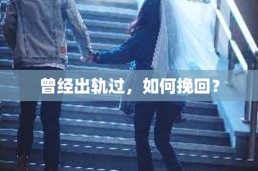 曾经出轨过，如何挽回？