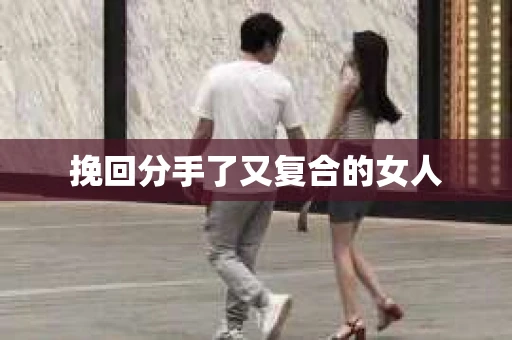 挽回分手了又复合的女人