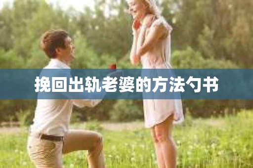 挽回出轨老婆的方法勺书