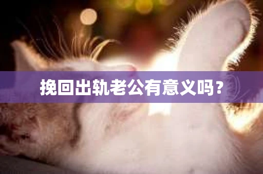 挽回出轨老公有意义吗？