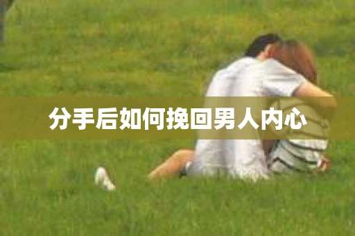 分手后如何挽回男人内心