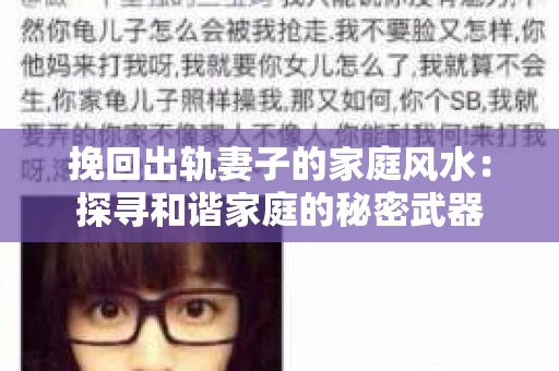 挽回出轨妻子的家庭风水：探寻和谐家庭的秘密武器