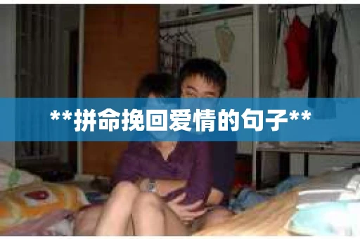 **拼命挽回爱情的句子**