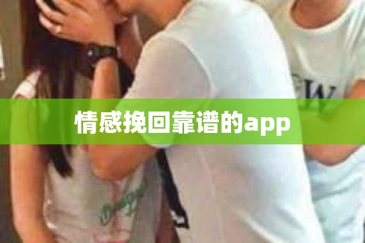 情感挽回靠谱的app