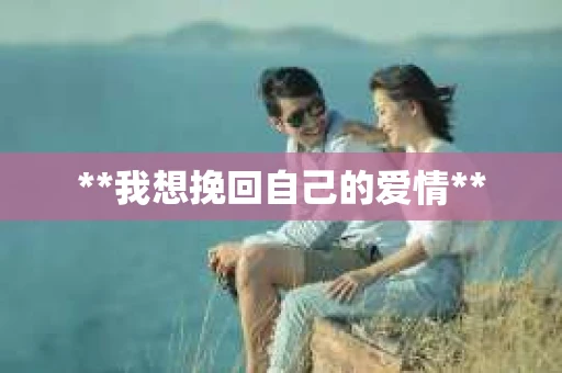 **我想挽回自己的爱情**
