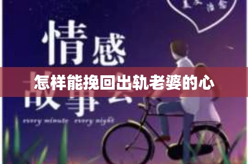 怎样能挽回出轨老婆的心