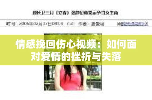 情感挽回伤心视频：如何面对爱情的挫折与失落