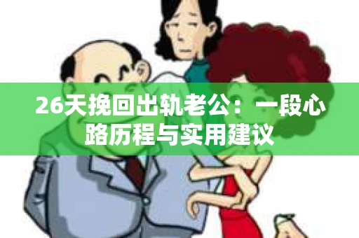 26天挽回出轨老公：一段心路历程与实用建议