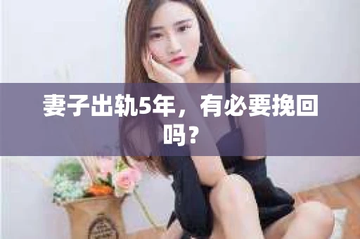 妻子出轨5年，有必要挽回吗？