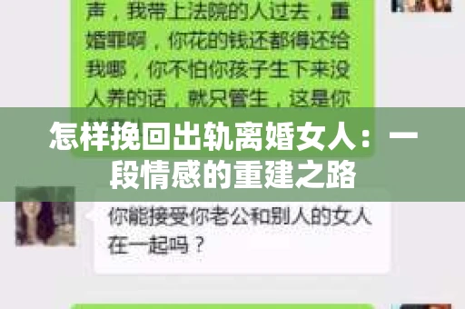 怎样挽回出轨离婚女人：一段情感的重建之路