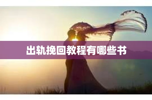 出轨挽回教程有哪些书