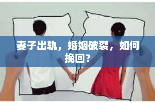 妻子出轨，婚姻破裂，如何挽回？