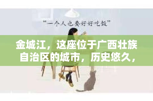 金城江，这座位于广西壮族自治区的城市，历史悠久，风景秀丽。然而，随着社会的发展，人们的生活节奏加快，一些问题也随之而来。比如，有些人可能会遇到一些棘手的问题，需要专业人士的帮助。那么，金城江有私家侦探么？这个问题，我来为大家解答。