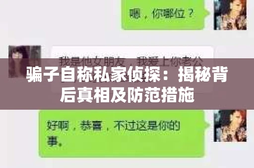骗子自称私家侦探：揭秘背后真相及防范措施