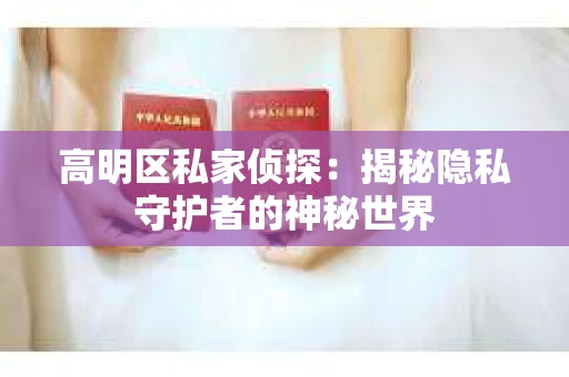 高明区私家侦探：揭秘隐私守护者的神秘世界