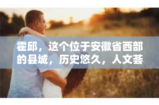 霍邱，这个位于安徽省西部的县城，历史悠久，人文荟萃。在这里，你是否也曾有过这样的疑问：“霍邱有私家侦探吗？”今天，就让我带你一探究竟。