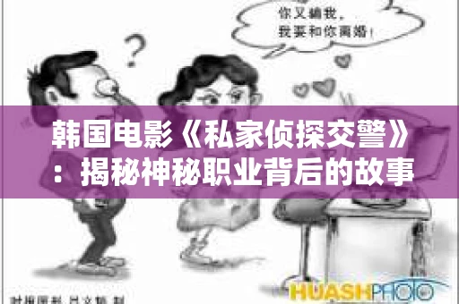 韩国电影《私家侦探交警》：揭秘神秘职业背后的故事