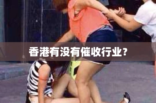 香港有没有催收行业？