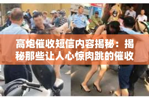 高炮催收短信内容揭秘：揭秘那些让人心惊肉跳的催收手段