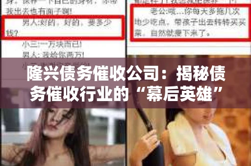 隆兴债务催收公司：揭秘债务催收行业的“幕后英雄”