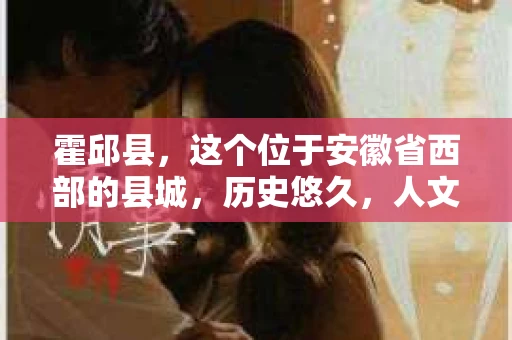 霍邱县，这个位于安徽省西部的县城，历史悠久，人文荟萃。近年来，随着社会的发展，人们对于个人隐私保护的需求日益增长。那么，霍邱县有私家侦探吗？这个问题，让我带你一探究竟。