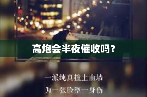 高炮会半夜催收吗？