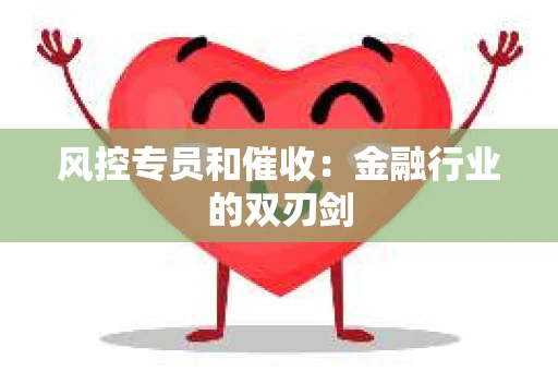 风控专员和催收：金融行业的双刃剑