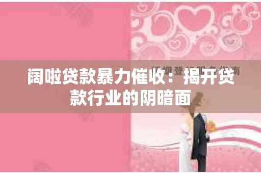 阔啦贷款暴力催收：揭开贷款行业的阴暗面