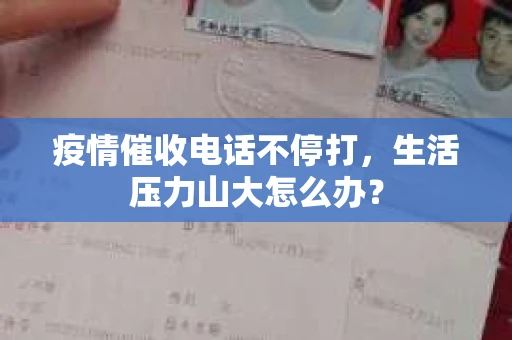 疫情催收电话不停打，生活压力山大怎么办？