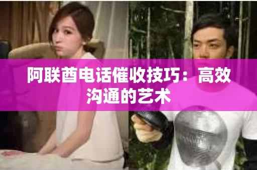 阿联酋电话催收技巧：高效沟通的艺术