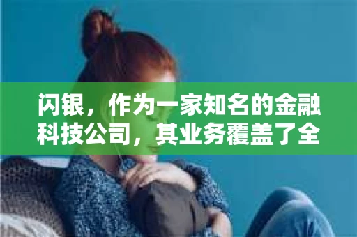 闪银，作为一家知名的金融科技公司，其业务覆盖了全国多个城市。那么，闪银在湖南株洲是否有催收业务呢？今天，我们就来聊聊这个话题。
