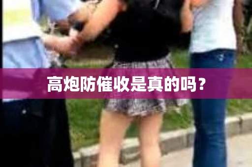 高炮防催收是真的吗？