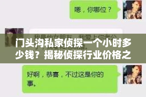 门头沟私家侦探一个小时多少钱？揭秘侦探行业价格之谜