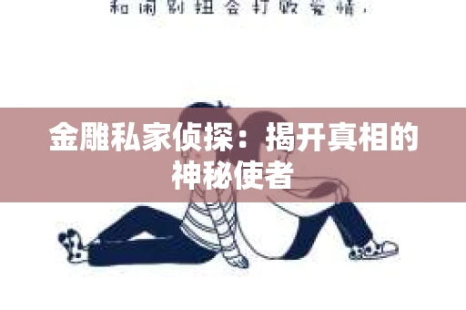 金雕私家侦探：揭开真相的神秘使者