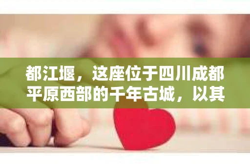 都江堰，这座位于四川成都平原西部的千年古城，以其独特的自然风光和深厚的历史文化底蕴吸引着无数游客。然而，在这座美丽的城市中，有时也会出现一些让人头疼的问题，比如家庭纠纷、财产纠纷等。这时候，找一位专业的私家侦探来帮忙，就显得尤为重要。那么，都江堰哪里可以招到私家侦探呢？下面，我就来为大家详细介绍一下。