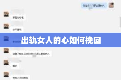 出轨女人的心如何挽回