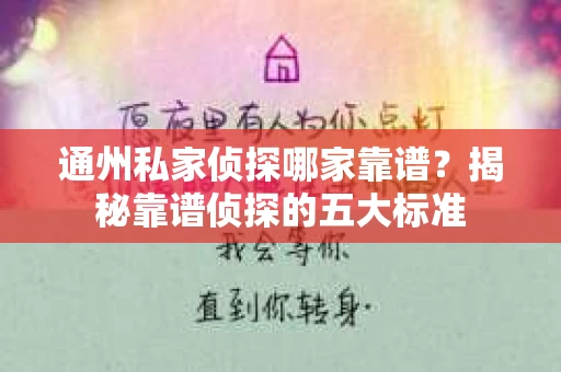 通州私家侦探哪家靠谱？揭秘靠谱侦探的五大标准