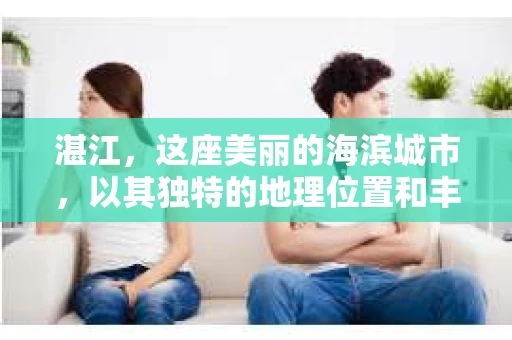 湛江，这座美丽的海滨城市，以其独特的地理位置和丰富的文化底蕴吸引着无数游客。然而，在繁忙的生活中，总有一些问题让人困扰，比如，当个人隐私或财产受到侵犯时，我们是否可以寻求私家侦探的帮助呢？那么，请问湛江有私家侦探吗？