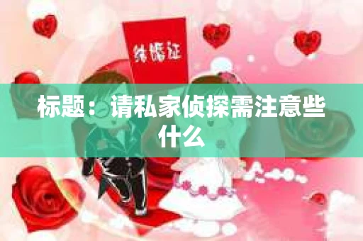 标题：请私家侦探需注意些什么