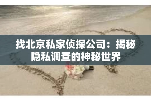 找北京私家侦探公司：揭秘隐私调查的神秘世界