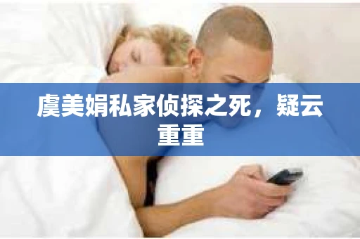 虞美娟私家侦探之死，疑云重重