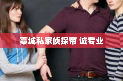 藁城私家侦探帝 诚专业
